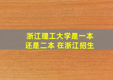 浙江理工大学是一本还是二本 在浙江招生